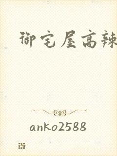 御宅屋高辣h