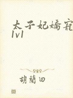 太子妃娇宠日常1v1
