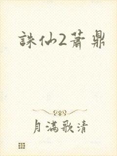 诛仙2萧鼎