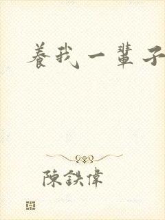养我一辈子
