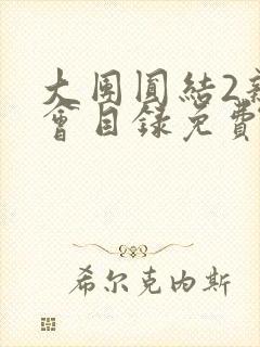 大团圆结2亲情会目录免费听