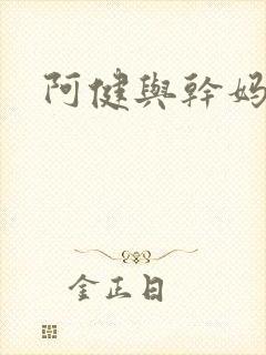 阿健与干妈