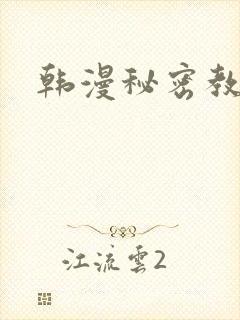 韩漫秘密教学