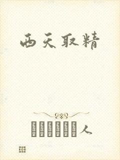 西天取精