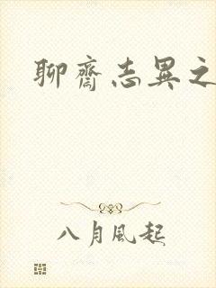 聊斋志异之阿宝