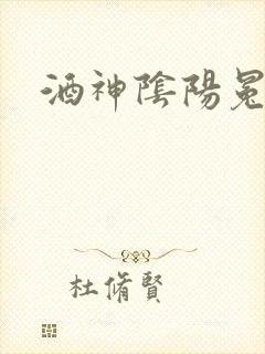 酒神阴阳冕