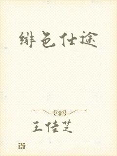 绯色仕途封面