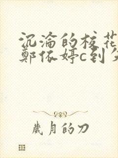 沉沦的校花奴性郑依婷c到失禁