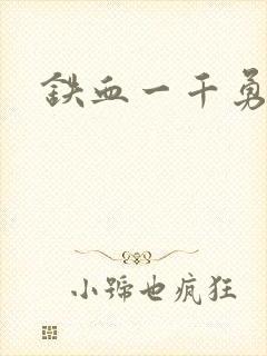 铁血一千勇士
