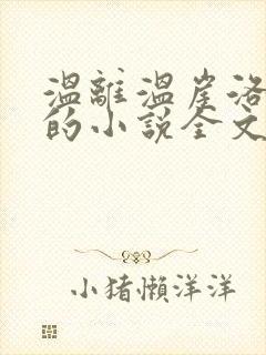 温离温崖洛灵犀的小说全文免费阅读