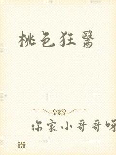 桃色狂医