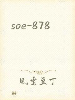 soe-878封面