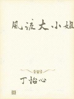 风流大小姐