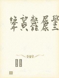 绝望憋尿学校一年只能尿三次