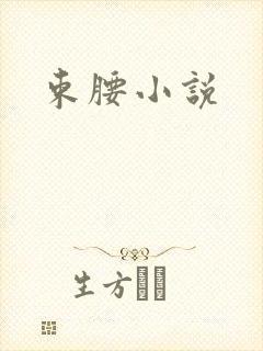 束腰小说