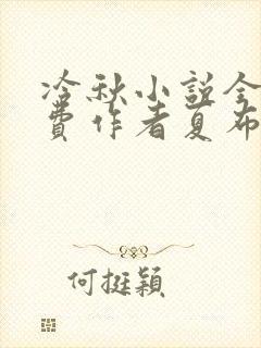 冷秋小说全文免费作者夏布多昂