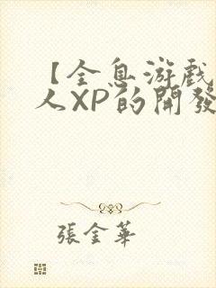 【全息游戏】美人XP的开发日常