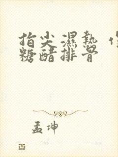指尖湿热 作者糖醋排骨