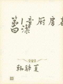 第1章厨房春潮白洁
