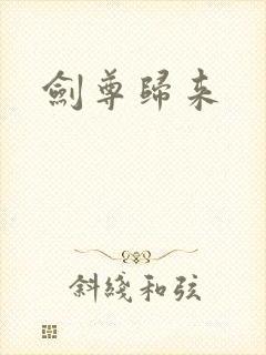 剑尊归来