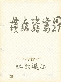 母上攻略同名人续编结局27.9