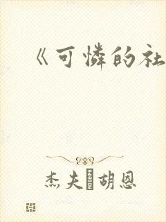 《可怜的社畜》