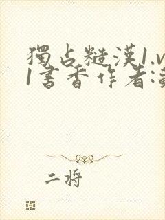 独占糙汉1.v1书香作者:苏月半