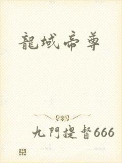 龙域帝尊