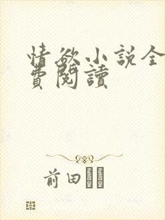 情欲小说全本免费阅读