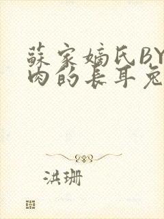 苏家嫡氏BY吃肉的长耳兔