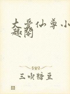 大爱仙尊小说笔趣阁封面