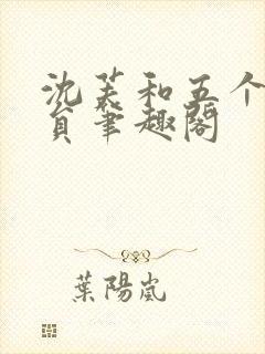 沈芙和五个消防员笔趣阁封面