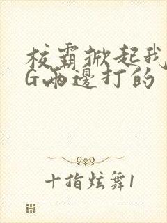 校霸掀起我光PG两边打的封面
