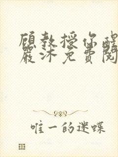顾教授你醒了吗严沐免费阅读