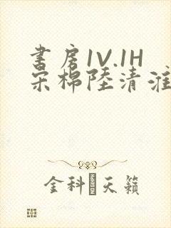 书房1V.1H宋棉陆清淮