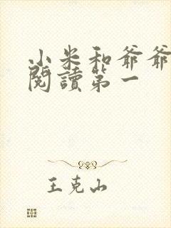 小米和爷爷在线阅读第一