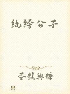 纨绔公子
