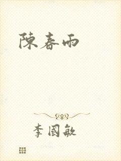 陈春雨