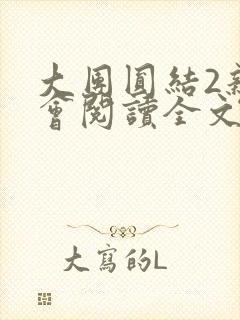 大团圆结2亲情会阅读全文