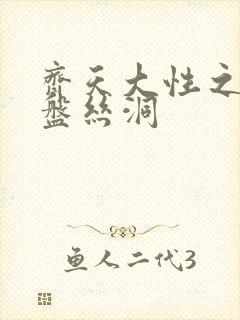 齐天大性之大破盘丝洞