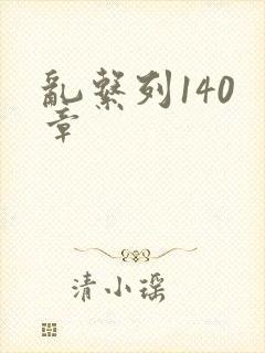 乱系列140 章