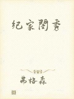 纪家闺秀