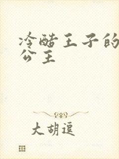 冷酷王子的淘气公主
