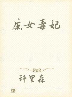 庶女毒妃