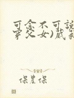 可念不可说(清穿父女)葳蕤