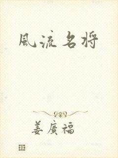 风流名将