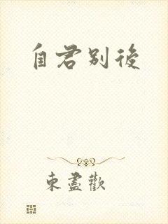 自君别后