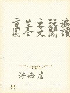 重生之玩遍娱乐圈全文阅读