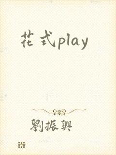 花式play封面