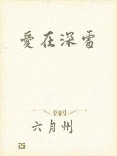 爱在深处